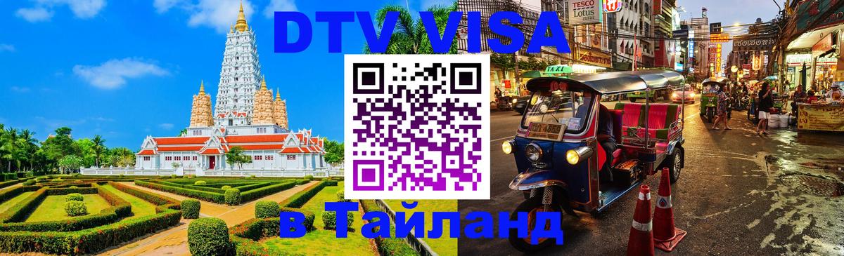 DTV (ДТВ) visa Таиланд 